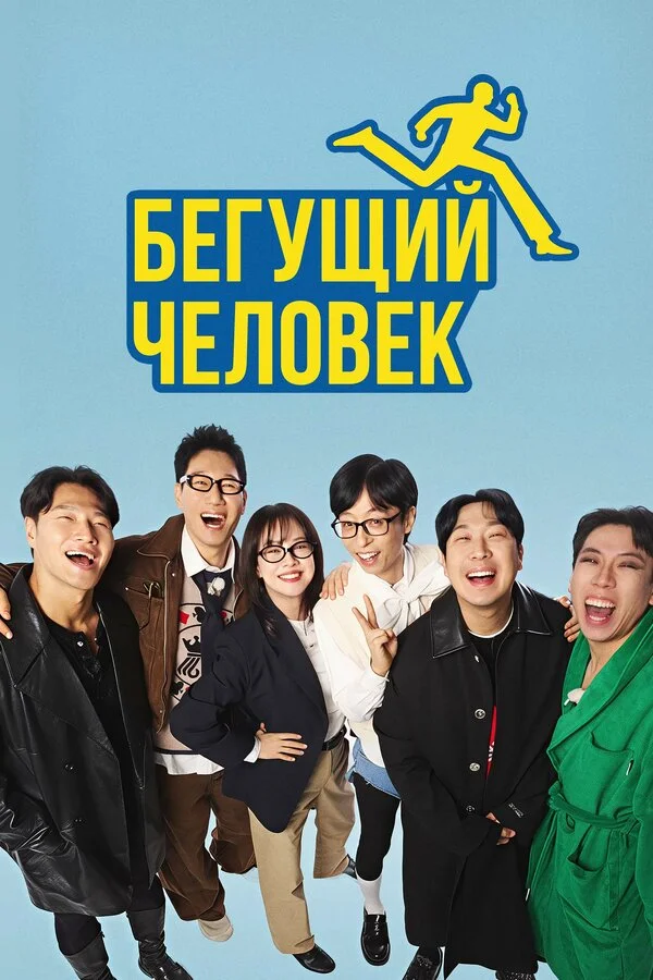Бегущий человек - постер